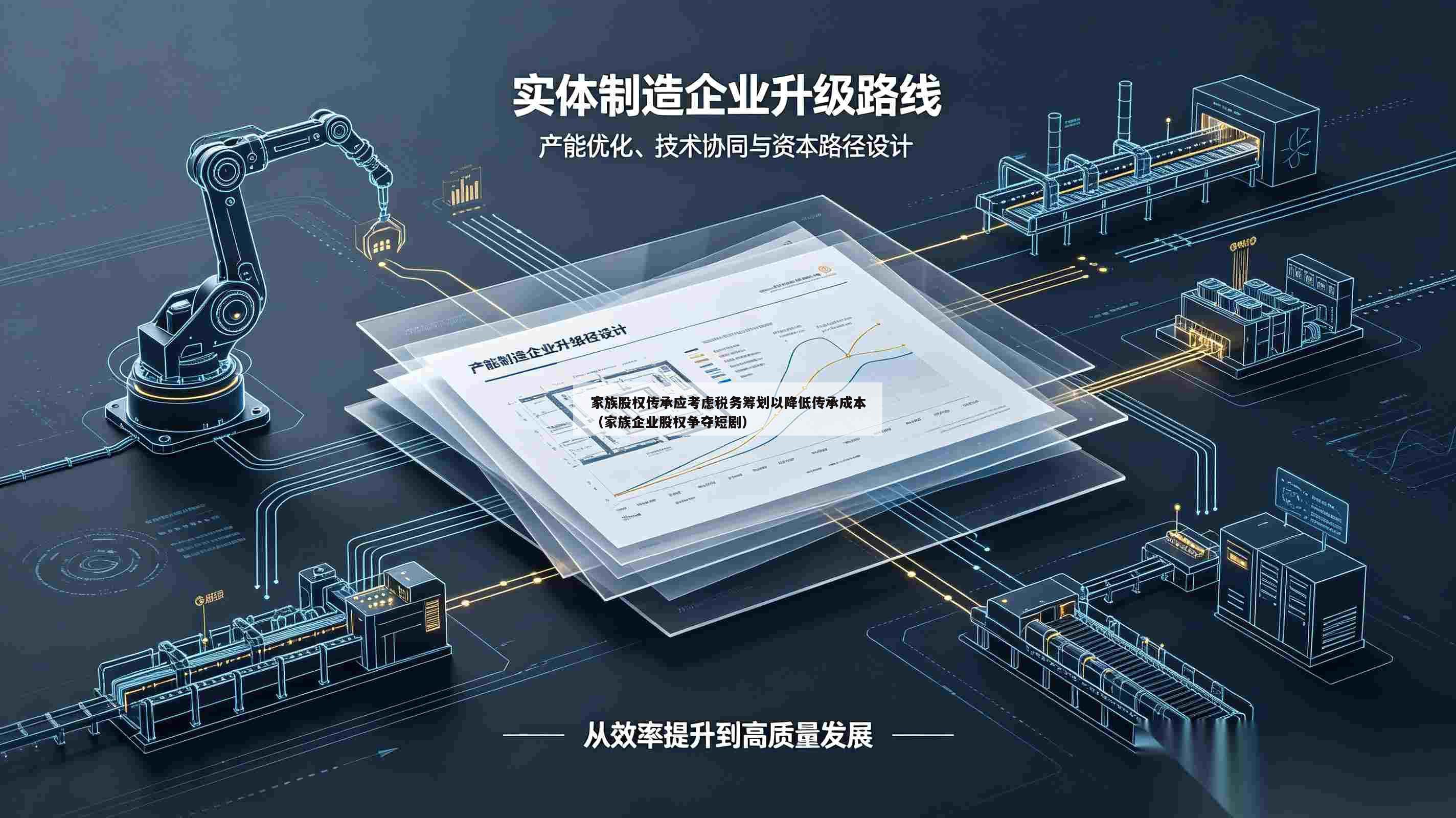 家族股权传承应考虑税务筹划以降低传承成本(家族企业股权争夺短剧)-第1张图片-深圳中创商业咨询 家族股权传承应考虑税务筹划以降低传承成本(家族企业股权争夺短剧)-第1张图片-深圳中创商业咨询