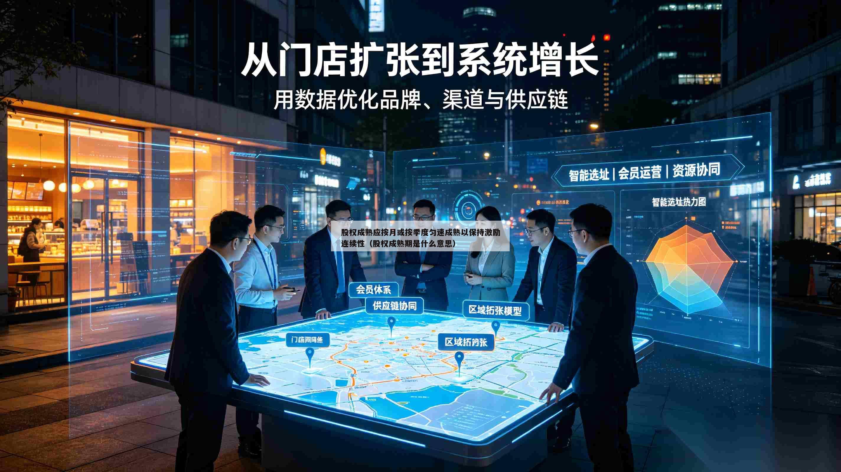 股权成熟应按月或按季度匀速成熟以保持激励连续性(股权成熟期是什么意思)-第1张图片-深圳中创商业咨询 股权成熟应按月或按季度匀速成熟以保持激励连续性(股权成熟期是什么意思)-第1张图片-深圳中创商业咨询
